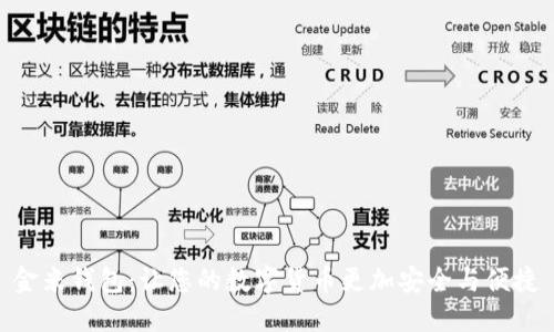 金米钱包：让您的数字货币更加安全与便捷