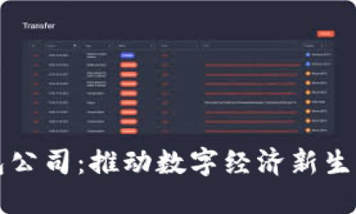 南平数字钱包公司：推动数字经济新生活的最佳选择