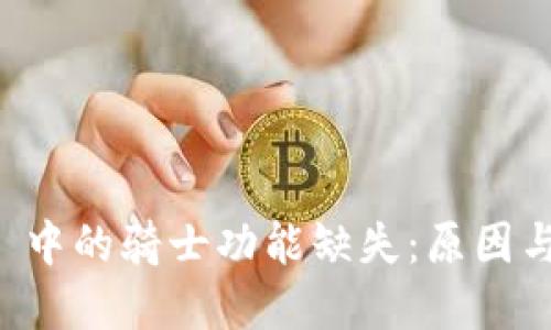 TPWallet 中的骑士功能缺失：原因与解决方案