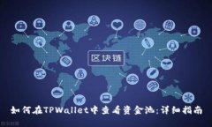 如何在TPWallet中查看资金池