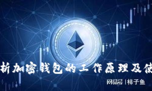 全面解析加密钱包的工作原理及使用指南