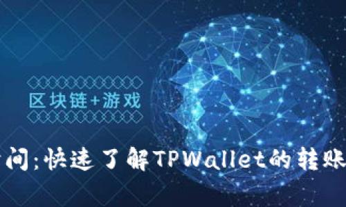 TPWallet转账时间：快速了解TPWallet的转账速度与注意事项