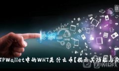 : TPWallet中的WHT是什么币？