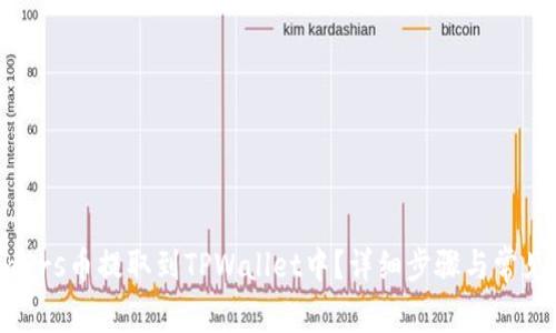 如何将smars币提取到TPWallet中？详细步骤与常见问题解答