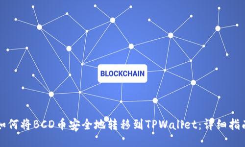 如何将BCD币安全地转移到TPWallet：详细指南