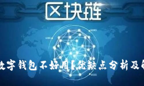 为什么数字钱包不好用？优缺点分析及解决方案