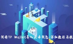 如何将TP Wallet导入火币钱