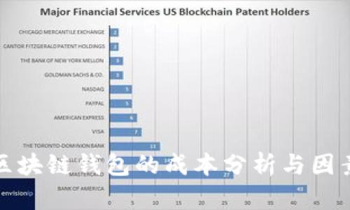 开发区块链钱包的成本分析与因素探讨