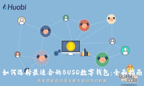 如何选择最适合的BUSD数字钱包：全面指南