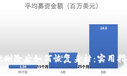 TPWallet删除后如何恢复身材：实用指南与建议