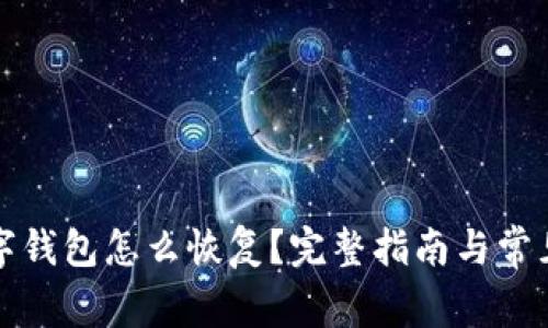 注销的数字钱包怎么恢复？完整指南与常见问题解答