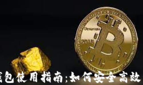 
中奖的数字钱包使用指南：如何安全高效管理你的奖金