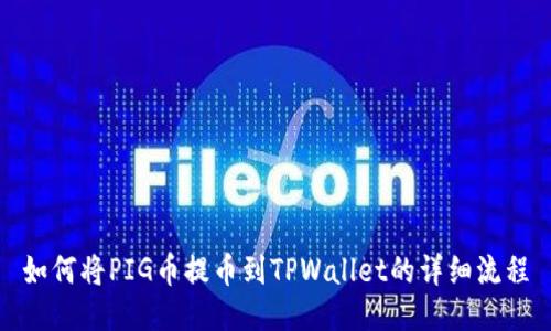 如何将PIG币提币到TPWallet的详细流程