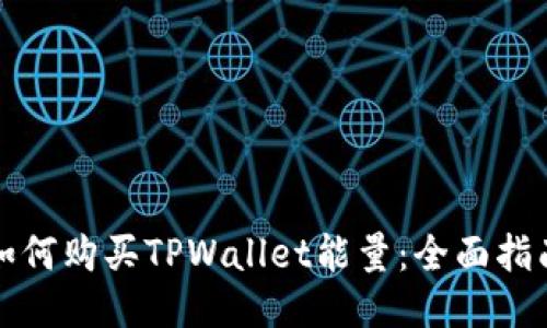 如何购买TPWallet能量：全面指南