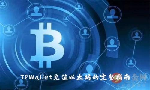 TPWallet充值以太坊的完整指南