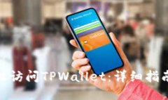 如何授权访问TPWallet：详细