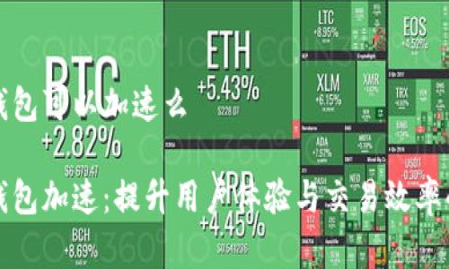 数字钱包可以加速么

数字钱包加速：提升用户体验与交易效率的秘籍