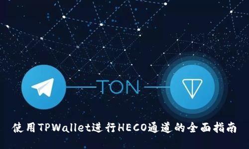 使用TPWallet进行HECO通道的全面指南