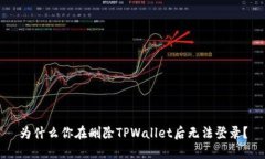 为什么你在删除TPWallet后无