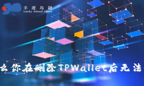 为什么你在删除TPWallet后无法登录？