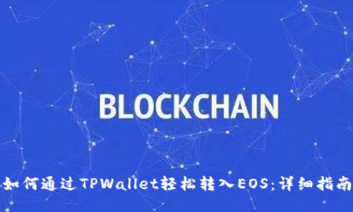 如何通过TPWallet轻松转入EOS：详细指南