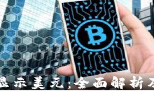 
数字钱包显示美元：全面解析及使用指南