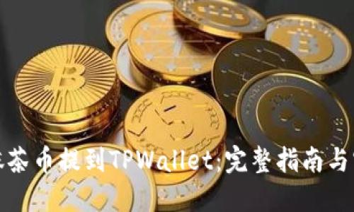 如何将抹茶币提到TPWallet：完整指南与实用技巧