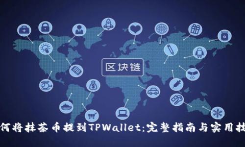 如何将抹茶币提到TPWallet：完整指南与实用技巧