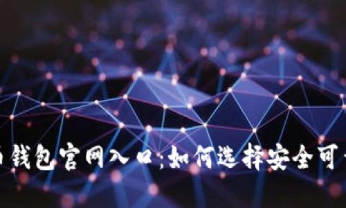 数字货币钱包官网入口：如何选择安全可靠的钱包