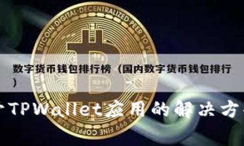 华为手机无法打开TPWallet应用的解决方案与常见问题解析