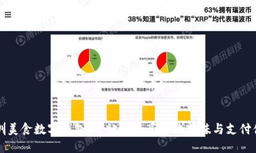 深圳美食数字钱包：一站式畅享本地美味与支付便利