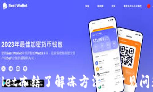 
TPWallet冻结了解冻方法及常见问题解析