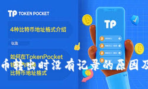 TPWallet币转出时没有记录的原因及解决办法