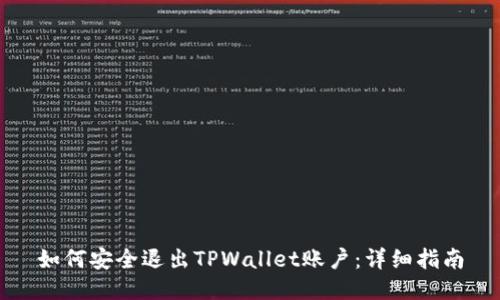 如何安全退出TPWallet账户：详细指南