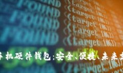 数字人民币手机硬件钱包