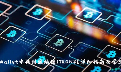 如何在TPWallet中找到波场链（TRON）？详细指南及常见问题解析