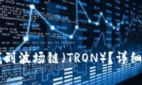 如何在TPWallet中找到波场链（TRON）？详细指南及常见问题解析