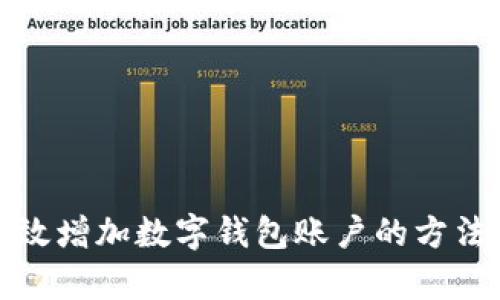 如何有效增加数字钱包账户的方法与技巧