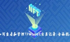 如何查看和管理TPWallet交易