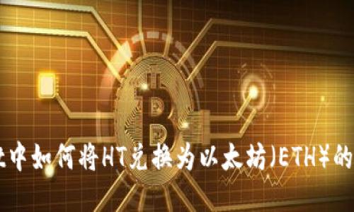 TPWallet中如何将HT兑换为以太坊（ETH）的详细指南