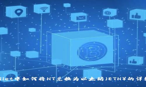 TPWallet中如何将HT兑换为以太坊（ETH）的详细指南