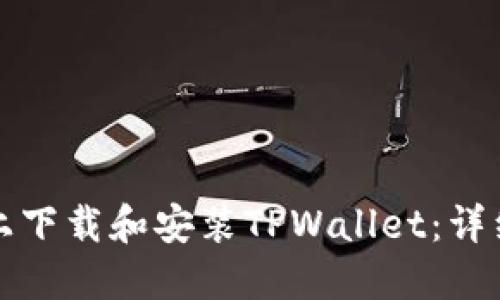 如何在电脑上下载和安装TPWallet：详细步骤与指南