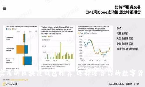 2023年最实用的区块链钱包推荐：选择适合你的数字货币储存方案