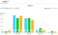 2023年最实用的区块链钱包