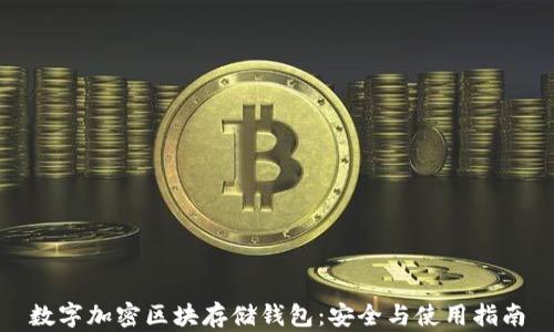 
数字加密区块存储钱包：安全与使用指南