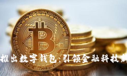 深圳推出数字钱包：引领金融科技新潮流