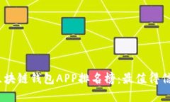 2023年区块链钱包APP排名榜