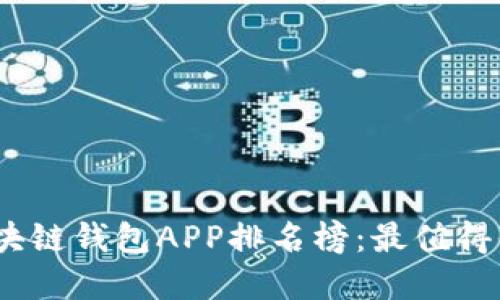 2023年区块链钱包APP排名榜：最值得信赖的选择