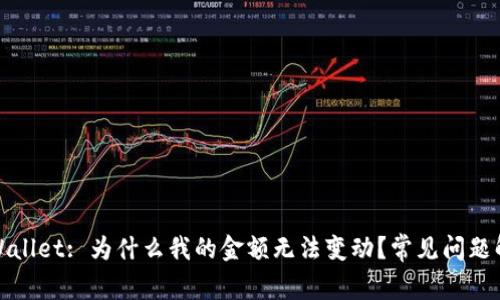 TPWallet: 为什么我的金额无法变动？常见问题解答
