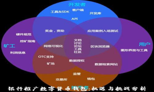 
银行推广数字货币钱包：机遇与挑战分析